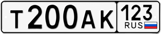 Красивый номер на авто Т200АК 123