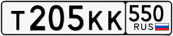 Красивый номер на авто Т205КК 550