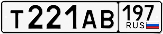 Красивый номер на авто Т221АВ 197
