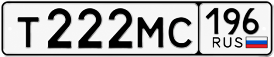 Красивый номер на авто Т222МС 196