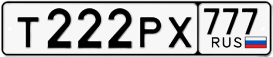 Красивый номер на авто Т222РХ 777