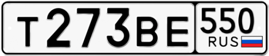 Красивый номер на авто Т273ВЕ 550