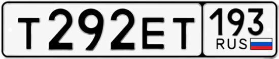 Красивый номер на авто Т292ЕТ 193