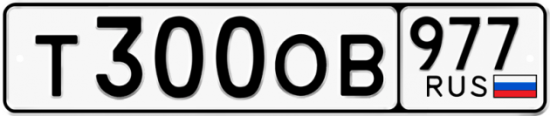 Красивый номер на авто Т300ОВ 977