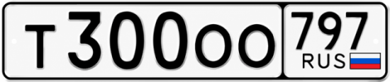 Красивый номер на авто Т300ОО 797