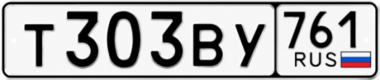 Красивый номер на авто Т303ВУ 761