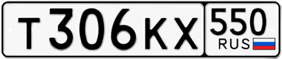 Красивый номер на авто Т306КХ 550