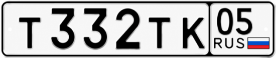 Красивый номер на авто Т332ТК 05
