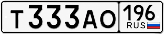 Красивый номер на авто Т333АО 196