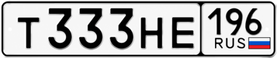 Красивый номер на авто Т333НЕ 196
