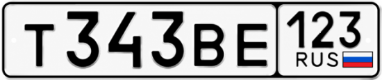 Красивый номер на авто Т343ВЕ 123
