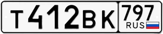 Красивый номер на авто Т412ВК 797