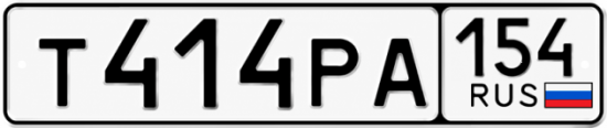 Красивый номер на авто Т414РА 154