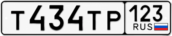 Красивый номер на авто Т434ТР 123