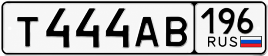 Красивый номер на авто Т444АВ 196