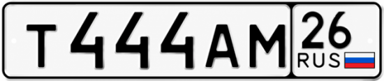 Красивый номер на авто Т444АМ 26