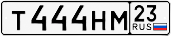 Красивый номер на авто Т444НМ 23
