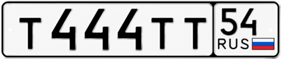 Красивый номер на авто Т444ТТ 54
