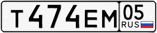 Красивый номер на авто Т474ЕМ 05