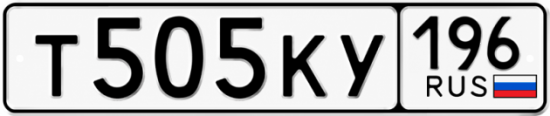 Красивый номер на авто Т505КУ 196