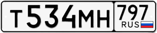 Красивый номер на авто Т534МН 797