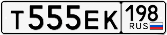 Красивый номер на авто Т555ЕК 198