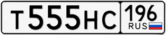 Красивый номер на авто Т555НС 196