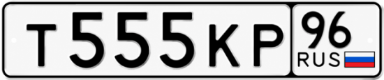 Красивый номер на авто Т555КР 96