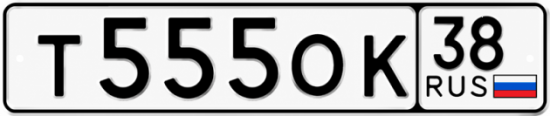 Красивый номер на авто Т555ОК 38