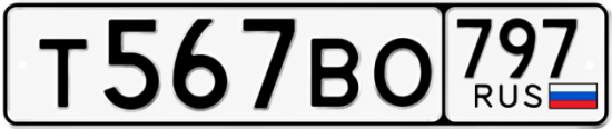 Красивый номер на авто Т567ВО 797