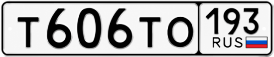 Красивый номер на авто Т606ТО 193