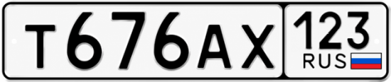 Красивый номер на авто Т676АХ 123