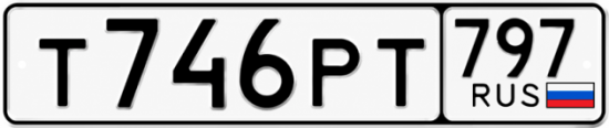 Красивый номер на авто Т746РТ 797