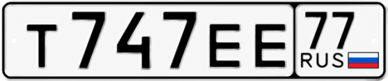 Красивый номер на авто Т747ЕЕ 77