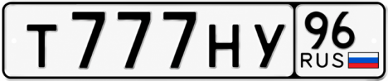 Красивый номер на авто Т777НУ 96