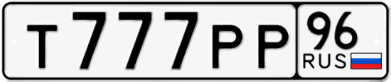 Красивый номер на авто Т777РР 96