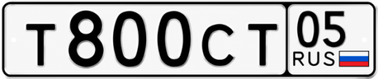 Красивый номер на авто Т800СТ 05