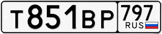 Красивый номер на авто Т851ВР 797
