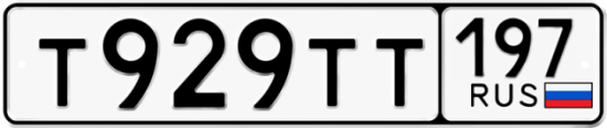 Красивый номер на авто Т929ТТ 197