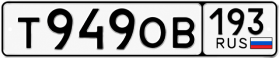 Красивый номер на авто Т949ОВ 193