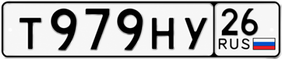 Красивый номер на авто Т979НУ 26