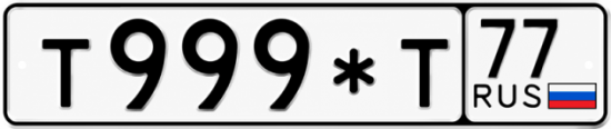 Красивый номер на авто Т999*Т 77