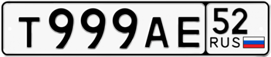 Красивый номер на авто Т999АЕ 52