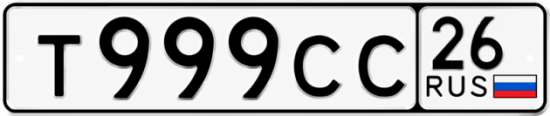 Красивый номер на авто Т999СС 26