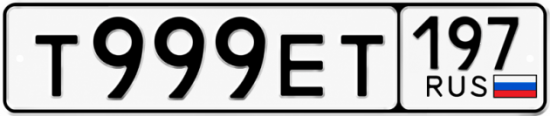 Красивый номер на авто Т999ЕТ 197