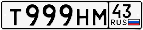 Красивый номер на авто Т999НМ 43 Красивый номер на авто Т999НМ 43