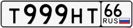 Красивый номер на авто Т999НТ 66