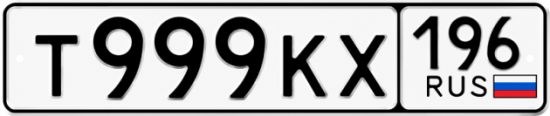 Красивый номер на авто Т999КХ 196