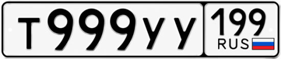 Красивый номер на авто Т999УУ 199