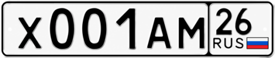 Красивый номер на авто Х001АМ 26